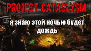 Project Cataclysm я знаю этой ночью будет дождь Вход в водосточный тоннель плащи для Креветки