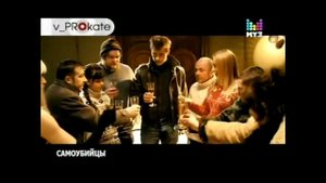 Муз-ТВ-В прокате.Комедия"Самоубийцы"