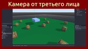 Игровой движок Godot Engine 3D Плавная Камера от третьего лица  Godot 3D