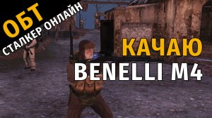 79. ОБТ Сталкер Онлайн. Качаю BENELLI M4.