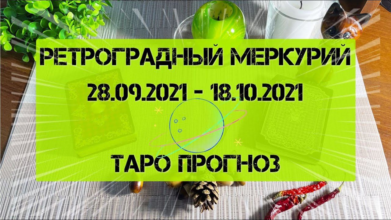 ГаданиеРетроградный Меркурий по знакам зодиакаГадание на картах ЛенорманОракул Киппер Таро