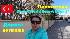 Дорога до пляжа. Пляж отеля Dream World Resort & Spa 5*. Турция 2020