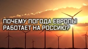 Энергетика Европы: готовь кризис летом. Специальный репортаж