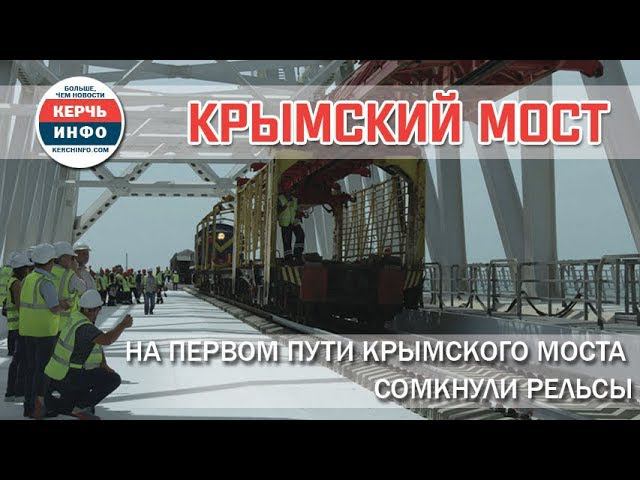 На первом пути Крымского моста сомкнули рельсы смотреть онлайн