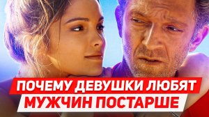 3 причины Почему молодые девушки любят мужчин постарше Ты обязательно должен это знать