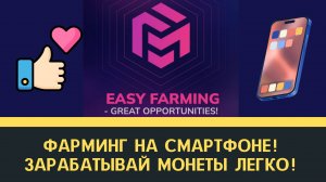 Фарминг для новичков! Добываем монеты прямо на смартфоне! Fastmint
