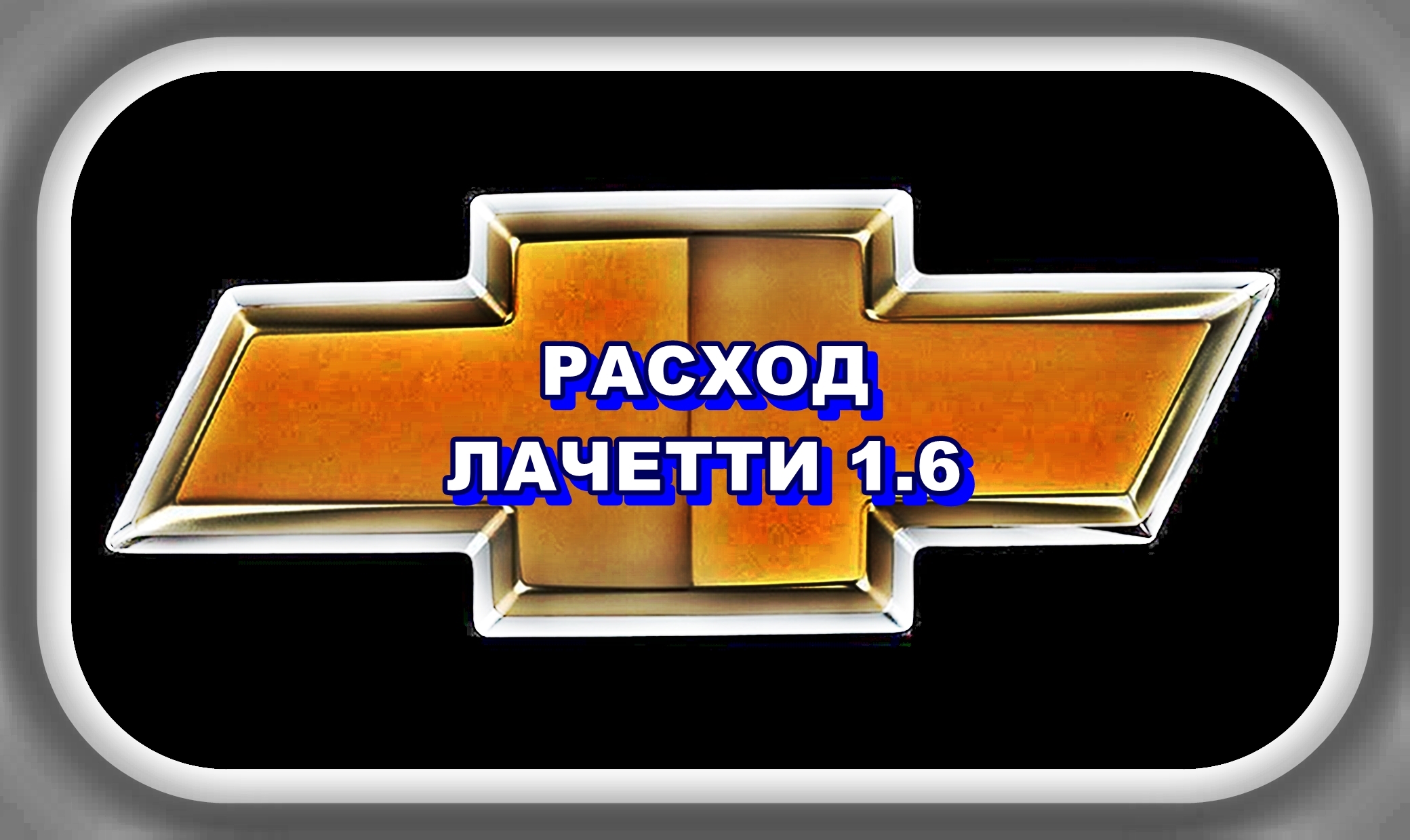 Расход шевроле лачетти 1.6