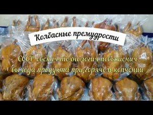 СССР овская технология повышения выхода продукта при горячем копчении