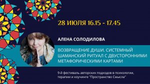 Алена Солодилова "Возвращение души. Системный шаманский ритуал с двусторонними картами"