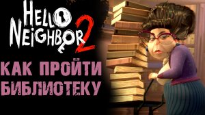 ПРИВЕТ СОСЕД 2 БИБЛИОТЕКА ПРОХОЖДЕНИЕ  ( Hello Neighbor 2 )