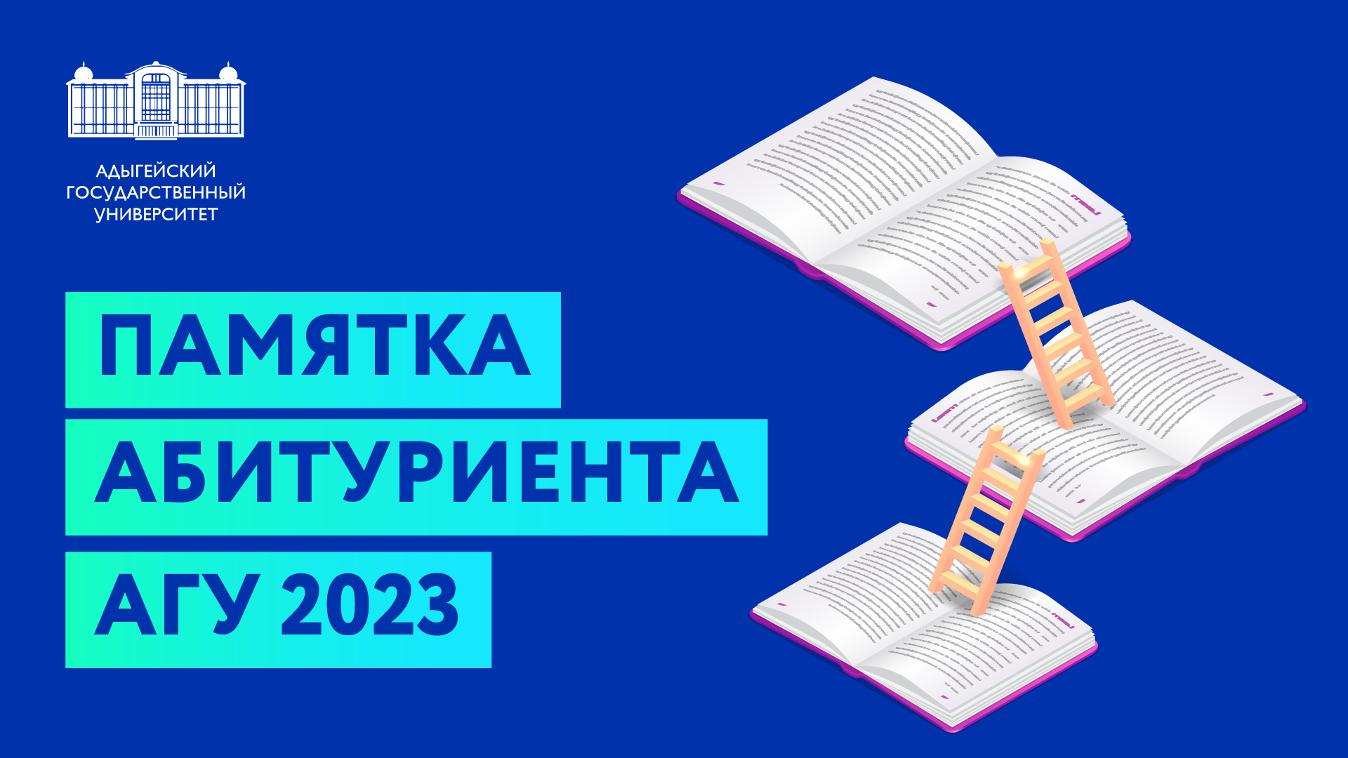Памятка абитуриента для поступления в АГУ