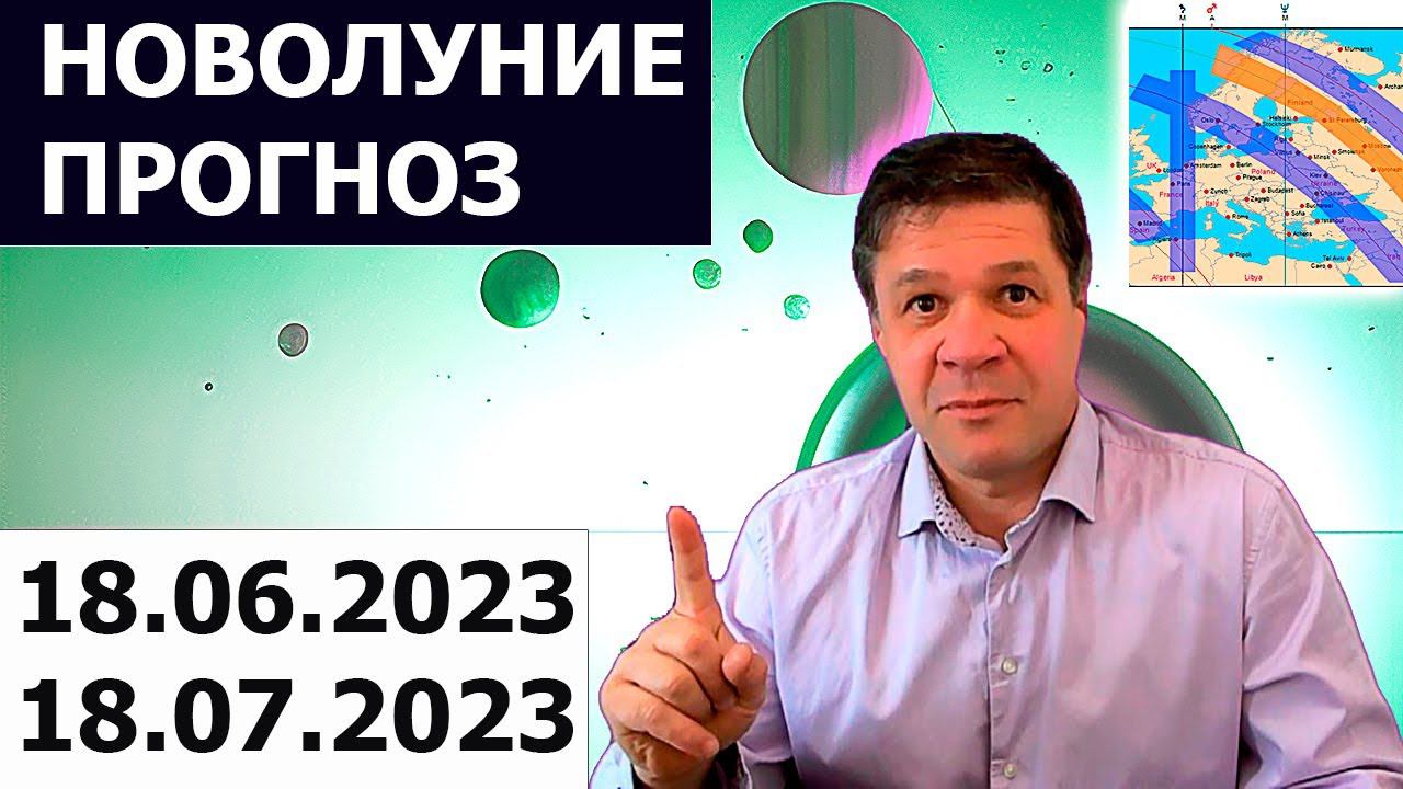 Новолуние 18.06.2023 — астрологический и астрогеографический прогноз на июнь и июль 2023 года