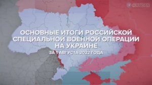 Основные итоги СВО на Украине за 1 августа 2022 года.