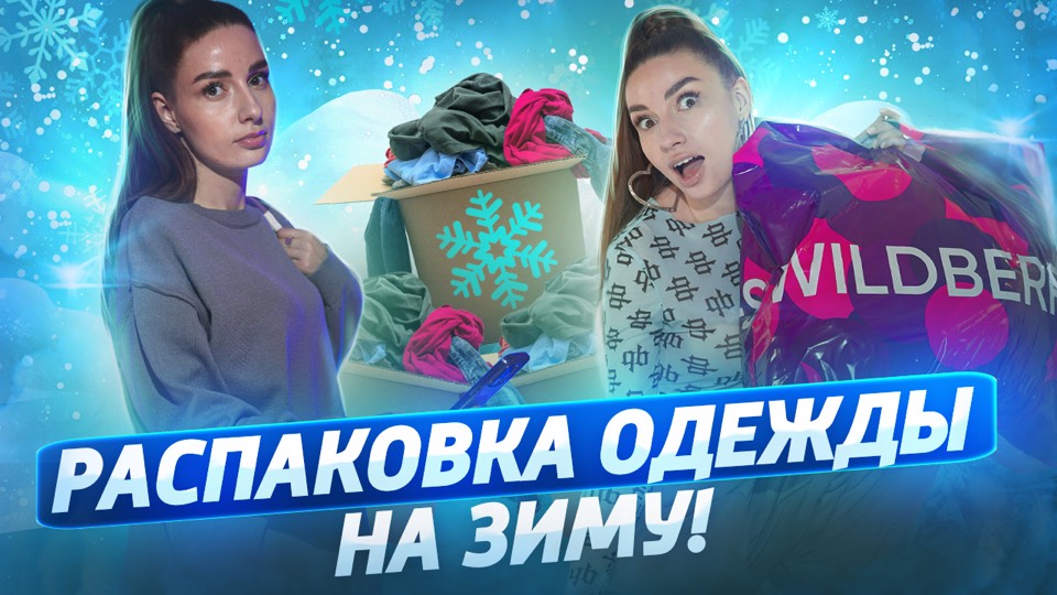 РАСПАКОВКА ОДЕЖДЫ НА ЗИМУ❄️☃️