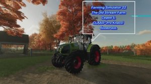 Farming Simulator 22.The Old Stream Farm.Серия 5.CLAAS-Это Класс! Обновочки.