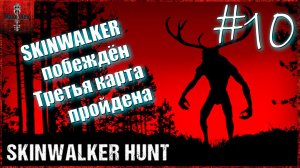 Skinwalker Hunt. Полное прохождение #10. Skinwalker побеждён, третья карта пройдена.