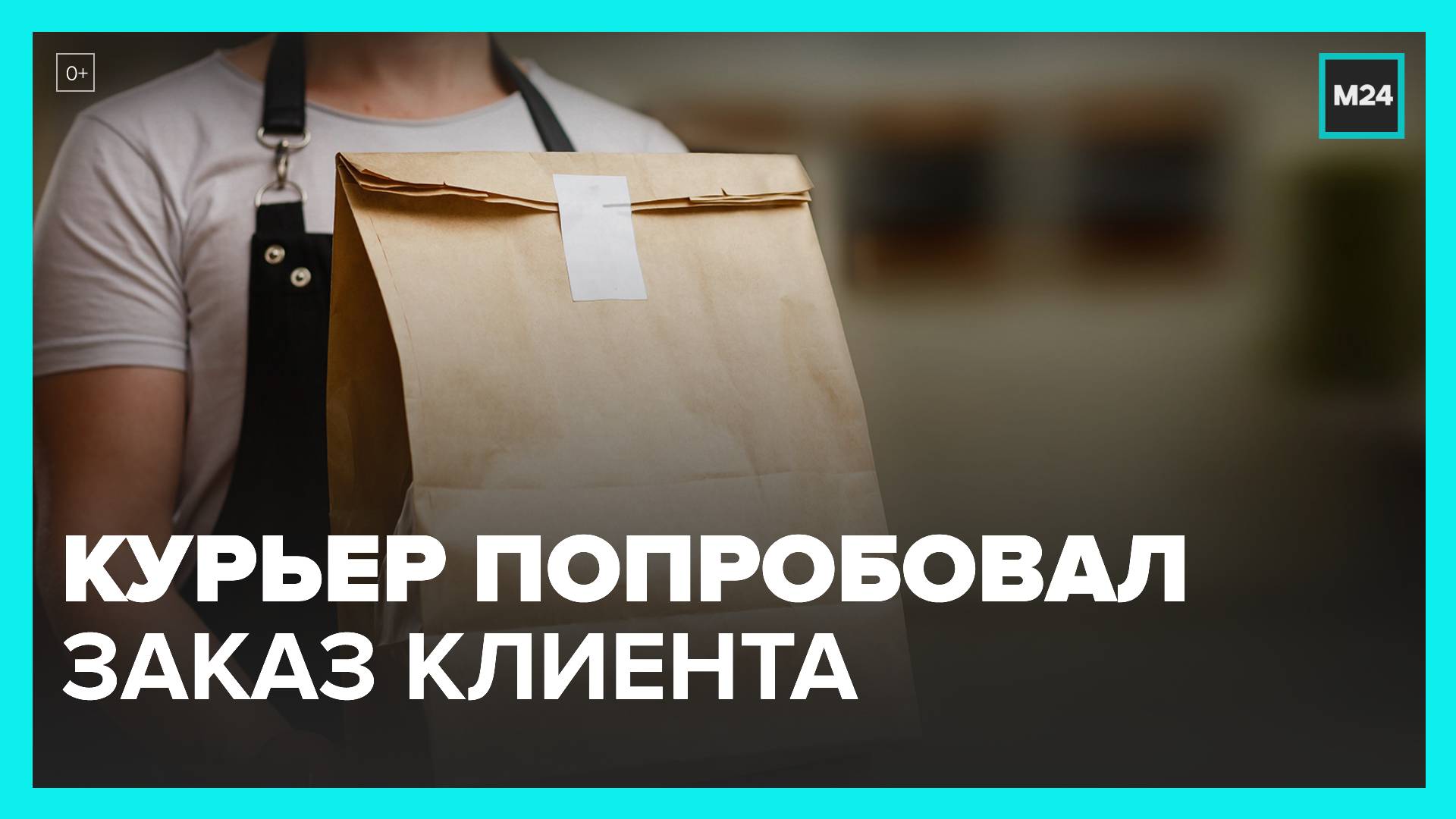 Курьер из Санкт-Петербурга решил попробовать блюдо клиента - Москва 24