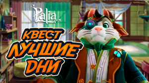 Квест "Лучшие дни" Палиа