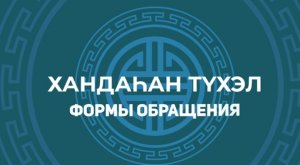 12. Үйлэ үгын хандаhан түхэл