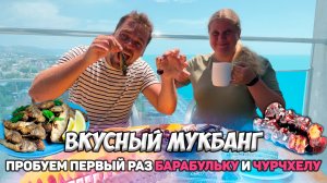 Супер МУКБАНГ с видом на море. Первый раз пробуем рыбку БАРАБУЛЬКУ, картошку завитушку и чурчхелу!