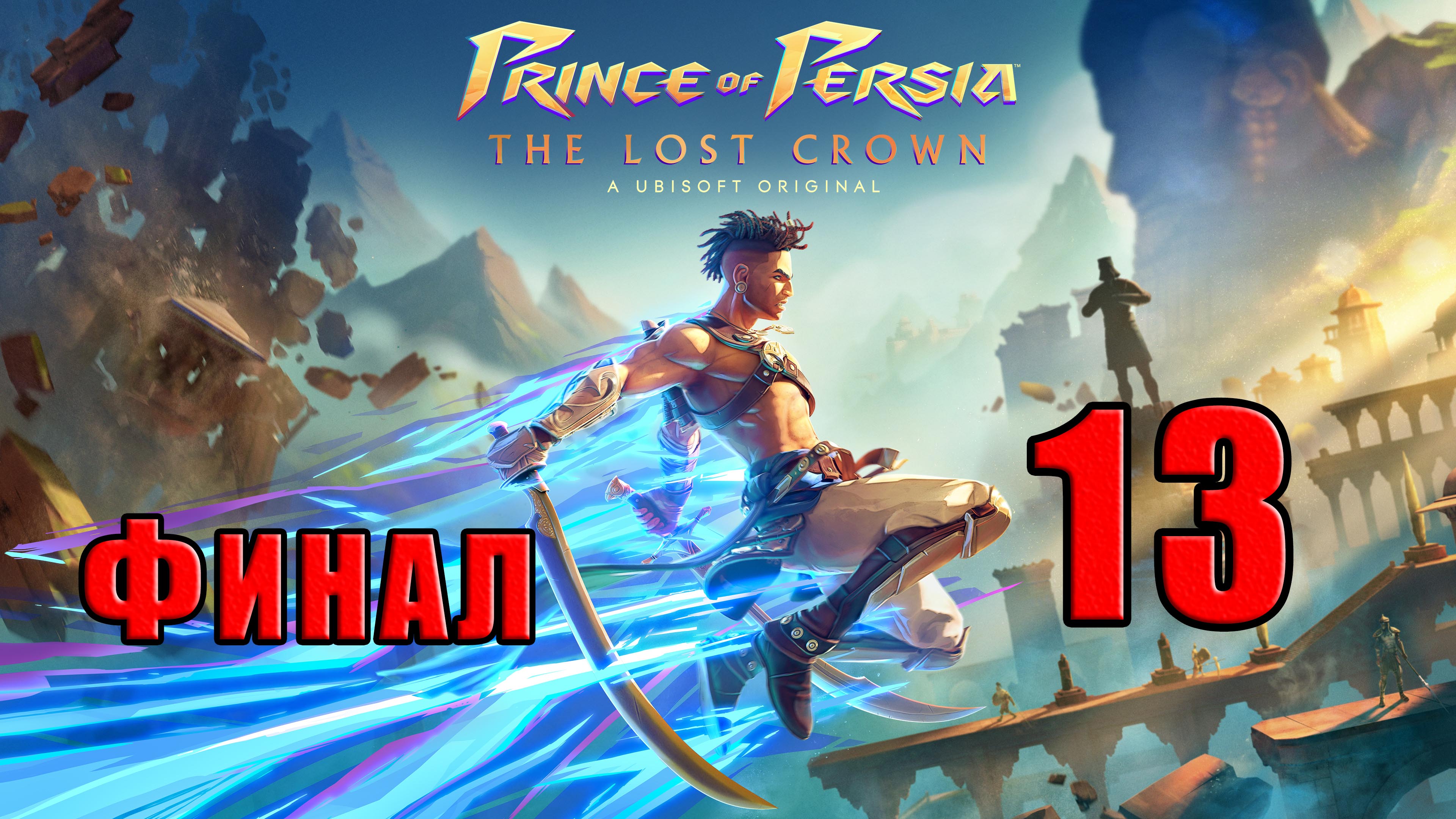 ?СТРИМ?ФИНАЛ??Prince of Persia The Lost Crown? ➤ на ПК ➤ Часть # 13 ➤