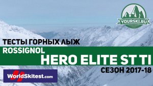 Тесты горных лыж Rossignol Hero Elite ST TI (Сезон 2017-18)