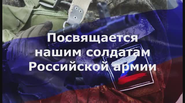 #Своих не бросаем / Видео в поддержку солдат Российской армии
