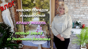 Влог/навожу порядок в гардеробной/Исполнила просьбу зрительницы/Крашу мебель/Заказ от Василька.