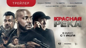 КРАСНАЯ РЕКА | Трейлер | В кинотеатрах с 1 июля
