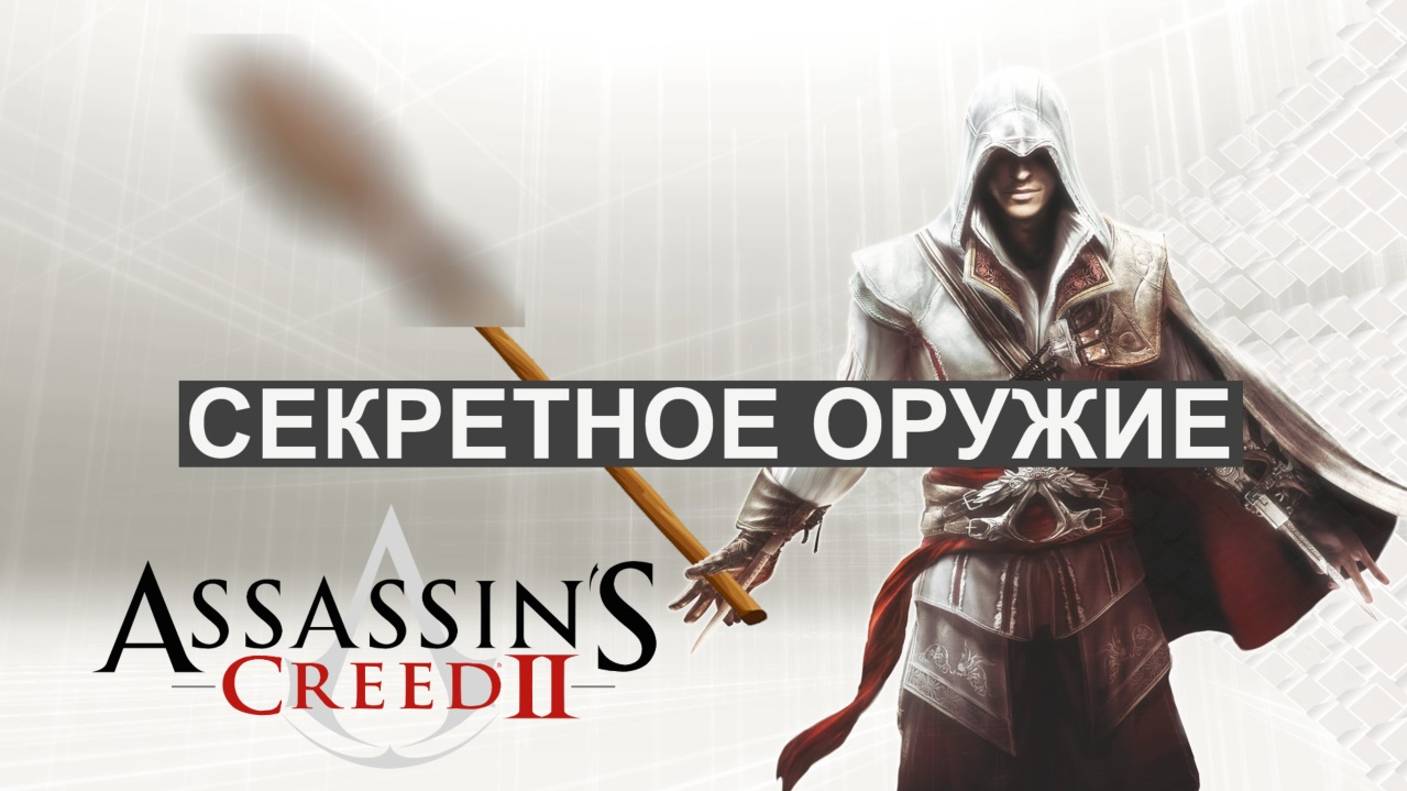 Assassins Creed 2 СЕКРЕТНОЕ ОРУЖИЕ