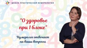 Нумерология по дате рождения. Открытая встреча 07 03 21. О здоровье при 1 блоке.