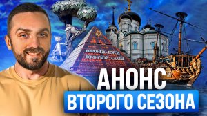 Анонс второго сезона подкаста