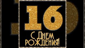 Поздравление с 16-летием сына от мамы.....