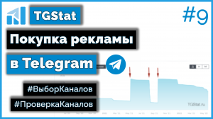 Как искать и выбирать КАНАЛЫ в Telegram для заказа рекламы/Как проверить на накрутку