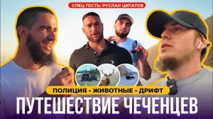 #22 ПУТЕШЕСТВИЕ ЧЕЧЕНЦЕВ В САН ФРАНЦИСКО. ПОЛИЦИЯ, ЖИВОТНЫЕ, ПЕЙЗАЖ И ДРИФТ. [1 ЧАСТЬ]