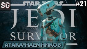 Star Wars Jedi: Survivor #21 ➤ АТАКА НАЕМНИКОВ