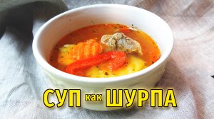 Шурпа из индейки