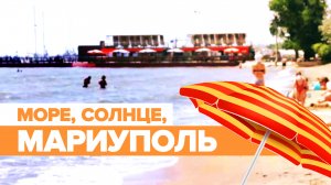 «Комфортно, хорошо, приятно»: отдыхающие поделились впечатлениями о пляжах Мариуполя