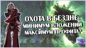 Сколько Можно Заработать на Охоте в Бездне? | Neverwinter Online | M26