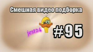 Смешная видео подборка #95