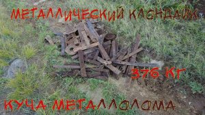 МЕТАЛЛИЧЕСКИЙ КЛОНДАЙК! Куча металлолома! Коп 2021