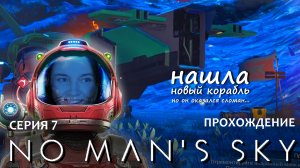 Прохождение NO MAN'S SKY #7 _ Исследование планет и агрессивные жители, нашла антиматерию