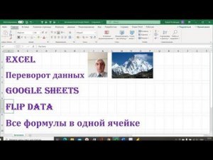 Переворот данных, Flip Data в Excel и Google Sheets, располагаем данные в обратном порядке