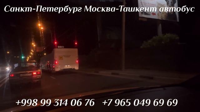 Москва Ташкент автобус Москва худжанд автобус Москва Душанбе Санкт-Петербург Ташкент автобус