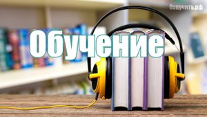 Озвучивание курсов, видеоуроков, образовательных видео и обучающих текстов мужским голосом