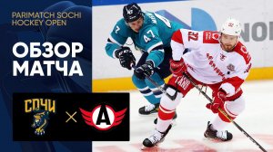 03.08.2021 Сочи - Автомобилист. Все голы матча предсезонного турнира Parimatch Sochi Hockey Open