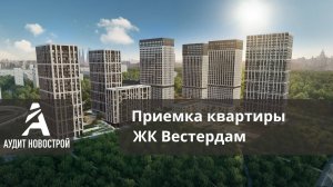 Приемка квартиры с отделкой в ЖК Вестердам от застройщика ИНТЕКО