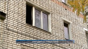 Рыбинск-40. ТРАГЕДИЯ НА УЛИЦЕ 9 МАЯ