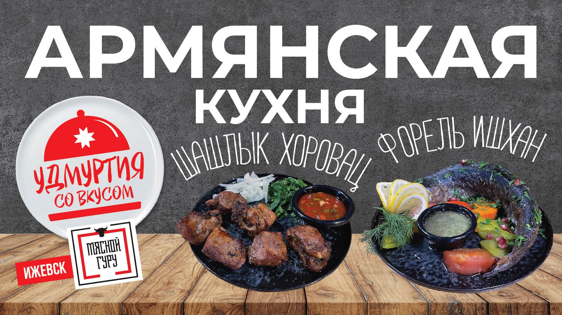 Удмуртия со вкусом. Армянская кухня. ШАШЛЫК ХОРОВАЦ. ФОРЕЛЬ ИШХАН. смотреть онлайн