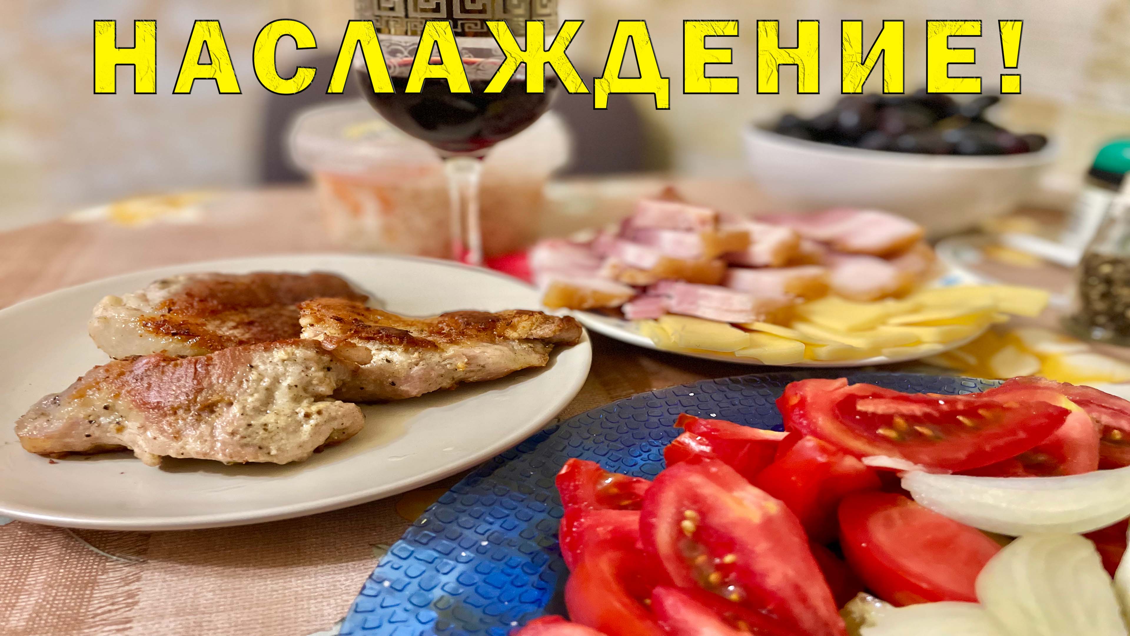 Вечер с Ралиной и вкусняхами! Замачиваем шашлык на завтра!